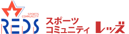 スポーツコミュニティ レッズ